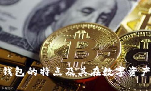 三星加密货币钱包的特点及其在数字资产管理中的优势