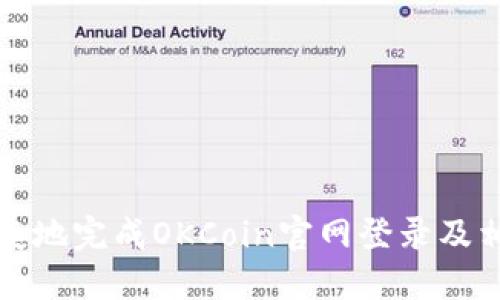 如何安全快捷地完成OKCoin官网登录及相关操作指南