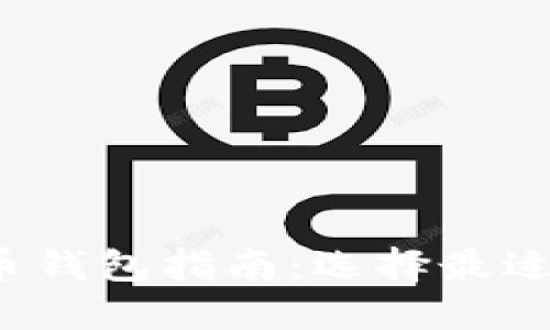 2023年加密货币钱包指南：选择最适合你的钱包类型