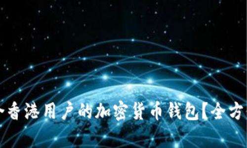 如何选择适合香港用户的加密货币钱包？全方位解析与推荐