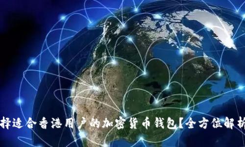 如何选择适合香港用户的加密货币钱包？全方位解析与推荐
