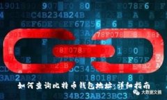 如何查询比特币钱包地址
