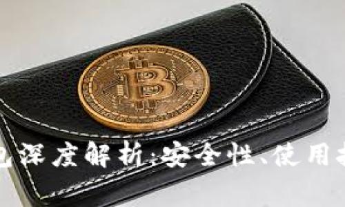比特币火币钱包深度解析：安全性、使用技巧与常见问题