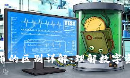冷钱包与加密货币的区别详解：理解数字资产的安全与存储