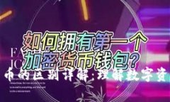 冷钱包与加密货币的区别