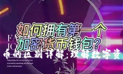 冷钱包与加密货币的区别详解：理解数字资产的安全与存储