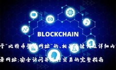 以下是关于“比特币登录