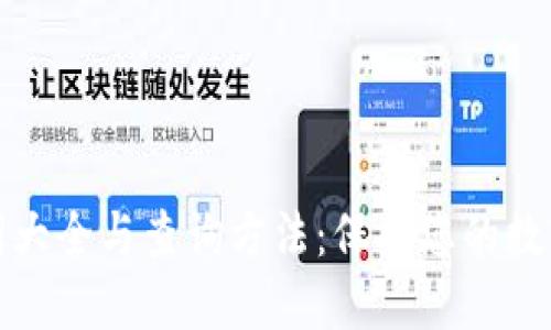 钱包助记词大全与查询方法：保护您的数字资产安全