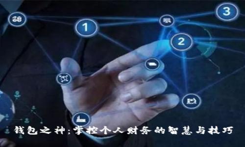 钱包之神：掌控个人财务的智慧与技巧