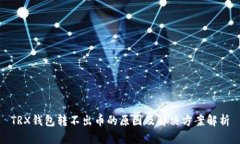 TRX钱包转不出币的原因及