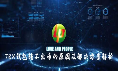 TRX钱包转不出币的原因及解决方案解析