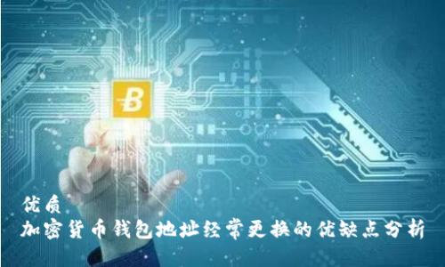 优质
加密货币钱包地址经常更换的优缺点分析