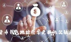 优质加密货币钱包地址经
