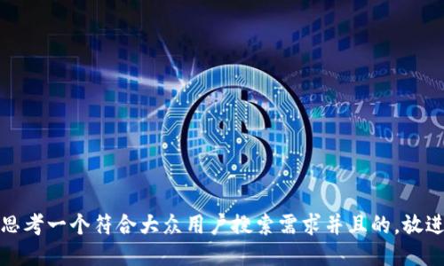 思考一个符合大众用户搜索需求并且的，放进