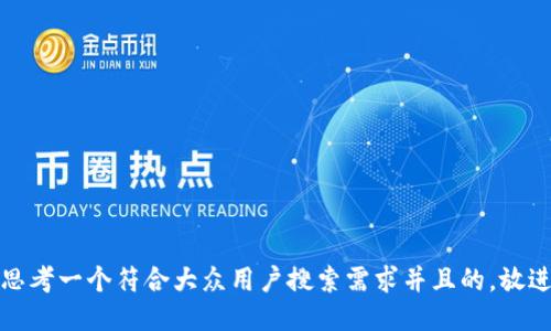 思考一个符合大众用户搜索需求并且的，放进