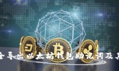 如何安全导出以太坊钱包