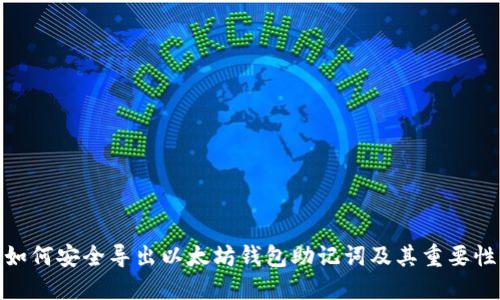 如何安全导出以太坊钱包助记词及其重要性