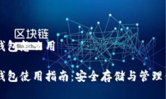 狗狗币冷钱包怎么用狗狗