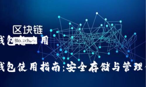 狗狗币冷钱包怎么用

狗狗币冷钱包使用指南：安全存储与管理你的狗狗币
