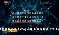 龙钱包支持的交易时间详