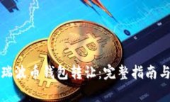 如何安全进行瑞波币钱包