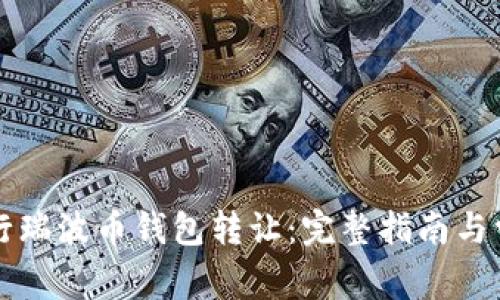 如何安全进行瑞波币钱包转让：完整指南与常见问题解析