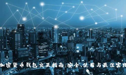 加密货币钱包交互指南：安全、使用与最佳实践