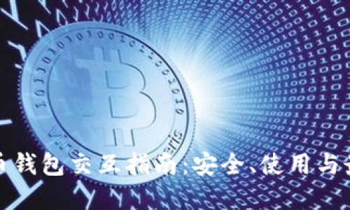 加密货币钱包交互指南：安全、使用与最佳实践