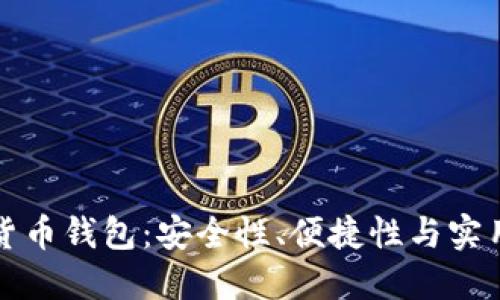 如何选择加密货币钱包：安全性、便捷性与实用性的全面解读