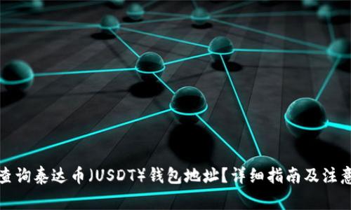 如何查询泰达币（USDT）钱包地址？详细指南及注意事项
