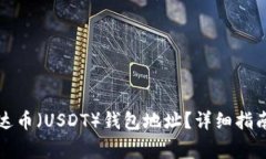 如何查询泰达币（USDT）钱