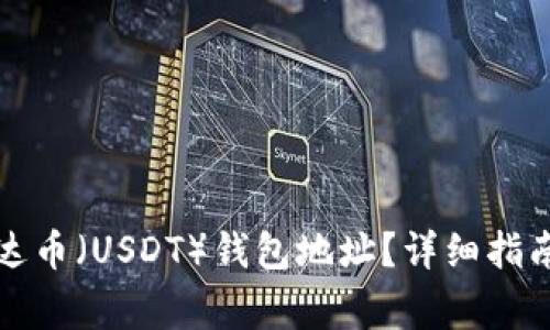 如何查询泰达币（USDT）钱包地址？详细指南及注意事项