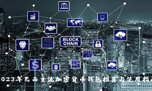 2023年巴西主流加密货币钱包推荐与使用指南