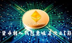 大额加密货币转入钱包意