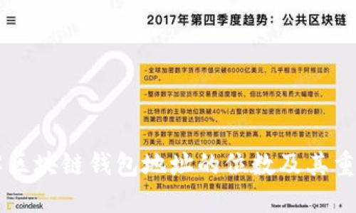 了解区块链钱包地址的位数及其重要性