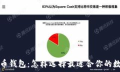   美国上市加密货币钱包：