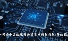 如何安全高效地将加密货