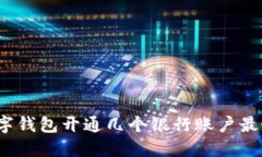 数字钱包开通几个银行账