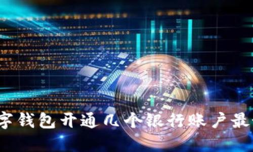 数字钱包开通几个银行账户最好？