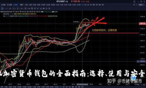 手机加密货币钱包的全面指南：选择、使用与安全保障