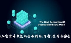 手机加密货币钱包的全面