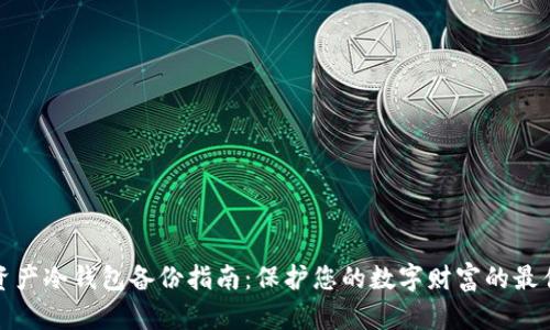 数字资产冷钱包备份指南：保护您的数字财富的最佳实践