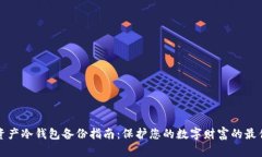 数字资产冷钱包备份指南
