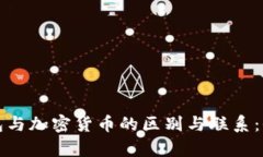 加密钱包与加密货币的区