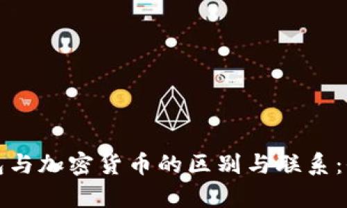加密钱包与加密货币的区别与联系：全面解析