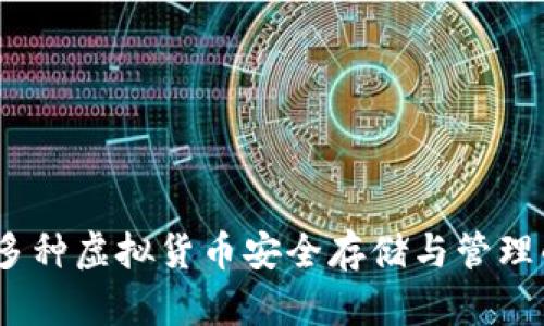 以太钱包：多种虚拟货币安全存储与管理的最佳选择