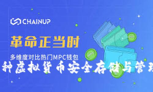 以太钱包：多种虚拟货币安全存储与管理的最佳选择