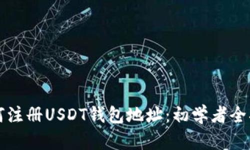 如何注册USDT钱包地址：初学者全指南