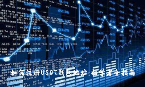 如何注册USDT钱包地址：初学者全指南
