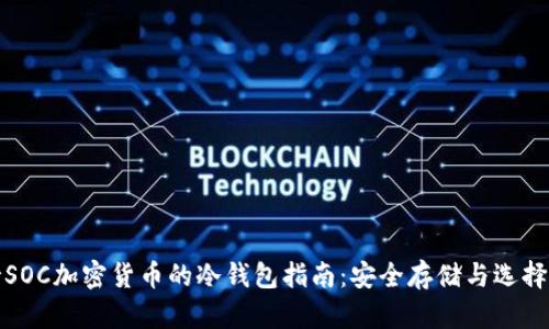 支持SOC加密货币的冷钱包指南：安全存储与选择建议